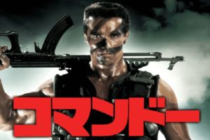 映画 何が始まるんです 第三次大戦だ コマンドー シュワルツェネッガー かぷりころぐ