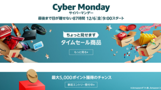 Amazonサイバーマンデーセール2019
