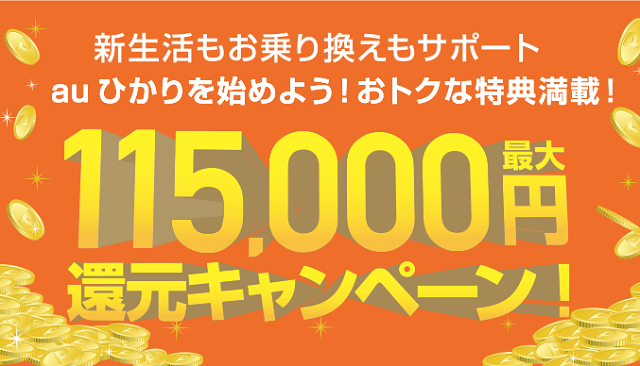 auひかり115000円キャッシュバックキャンペーン