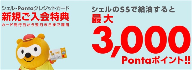 【最大3千円分ポイントバック】シェルPontaクレジットカード発行(入会初年度年会費無料)