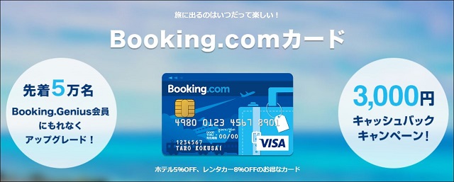 【5千円キャッシュバック】Bookin.comカード発行(入会年会費永年無料)
