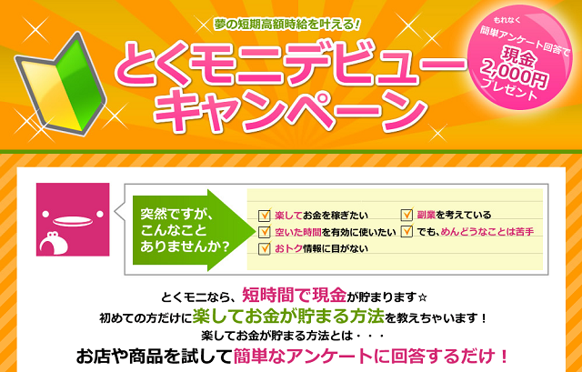【綺麗になってお金もGET】覆面モニター とくモニ!