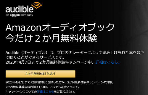 オーディブルおすすめキャンペーン 2ヶ月無料