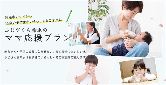 ふじざくら命水「ママ応援プラン」